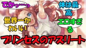 【ウマ娘】えっ！中等部でB91H87でプリンセスのアスリートを！？に対するみんなの反応
