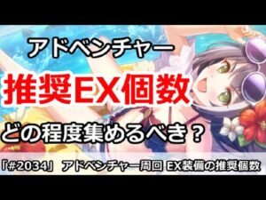 【プリコネ】アドベンチャーの推奨クラバトEX装備個数！どの程度集めるべきか【プリンセスコネクト！】