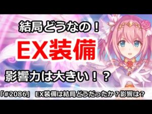 【プリコネ】EX装備は結局なの！？クラバトへの影響力は大きいのか？【プリンセスコネクト！】