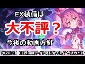 【プリコネ】EX装備はライト勢に大不評！？今後の動画方針を決定！【プリンセスコネクト！】