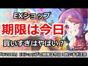 【プリコネ】EX装備ショップの期限は今日！買い過ぎはやばい！？【プリンセスコネクト！】