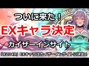 【プリコネ】ついに来た！カイザーインサイトがEXキャラ実装決定！しかも11/15！？【プリンセスコネクト！】
