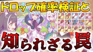 【アドベンチャー】EX装備ドロ率検証とヤバ過ぎるイベント発生の仕様について解説【罠過ぎる】【プリコネR】