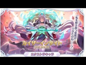 EXキャラが確定したカイザーインサイト覇瞳皇帝「プリコネR プリンセスコネクトRe:Dive」