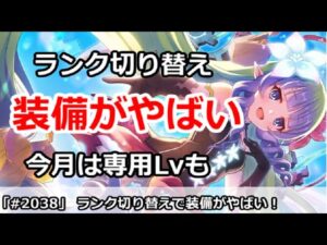 【プリコネ】ランク切り替えで装備がやばすぎ！今月は専用Lvアップも【プリンセスコネクト！】