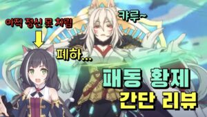 프린세스 커넥트 리다이브(Princess Connect! Re:Dive) 패동 황제 간단 리뷰(스킬, 유버 애니메이션 연출, 상호 대사 번역, 카이저 인사이트)