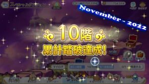 【Princess Connect Re:Dive】Event SP Dungeon Floor 1 - 10 「2022 - November」