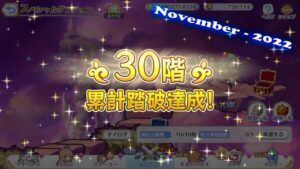【Princess Connect Re:Dive】Event SP Dungeon Floor 20 - 30 「November - 2022」
