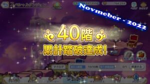 【Princess Connect Re:Dive】Event SP Dungeon Floor 30 - 40 「November - 2022」