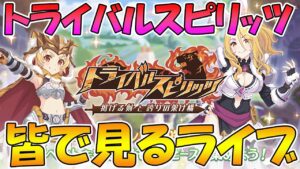 【プリコネR】プリコネオタクと見る「トライバルスピリッツ　掲げる剣と誇りの架け橋」【ライブ】