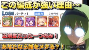 【プリコネR】￼￼強者に相応しい編成？！レベルの違う防衛編成を魅せられた！！効率方法は…なバトアリ戦！！