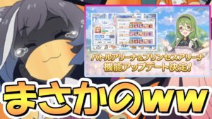 【プリコネR】まさか過ぎるアプデが急に来るんだがｗｗ果たしてこれはどうなってしまうのか…！？【プリコネ】
