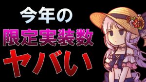 【プリコネR】今年の限定実装数がヤバい