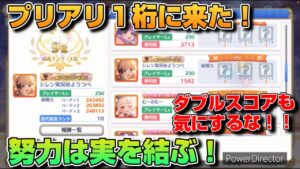 【プリコネR】あのプリアリ１桁に来たぞ！！登頂付近から見る絶景は最高！！努力は実を結ぶと感じたプリアリ戦！！