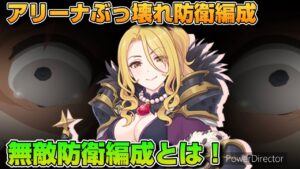 【プリコネR】この編成を討伐できる人居ますか？いねぇよなぁ？！と感じずにはいられない、まさに最強の防衛編成が現れたバトアリ戦！！