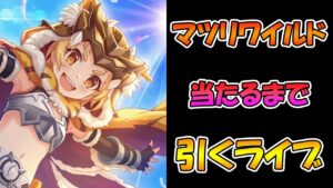 【プリコネR】マツリワイルド手に入れるまで引くガチャライブ【ライブ】