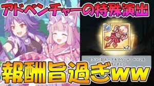 【プリコネR】アドベンチャーの特殊演出めちゃくちゃ報酬美味しい件ｗｗｗ