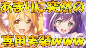 【プリコネR】突如二人に専用装備が実装されます【プヨリ】【プリキャル】