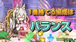 【プリコネR】カイザーさんが居たからこそ、勝てた試合もある？！バランス大事！なプリアリ戦！！