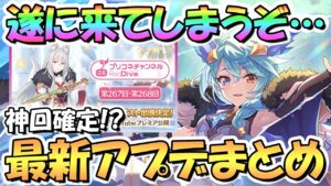 【プリコネR】まさかのアイツ実装なのか！？最新アプデ情報まとめ！次回は神回確定、シェフィ星６にノワールイオ＆クウカ専用装備も【プリコネ】