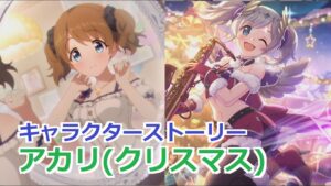 【プリコネR】 「アカリ(クリスマス)」キャラクターストーリー全4話 (CV：浅倉杏美) Akari(Christmas) Princess Connect! Re:Dive 프린세스 커넥트!