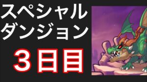 【プリコネR】スペシャルダンジョン３日目を遊ぶ。【プリンセスコネクト】【ラースドラゴン】