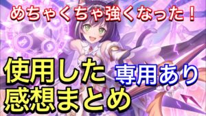 【プリコネR】キャル（プリンセス）専用装備ありの性能解説動画。使用した感想まとめ。【プリンセスコネクト】【キャル】【プリフェス】