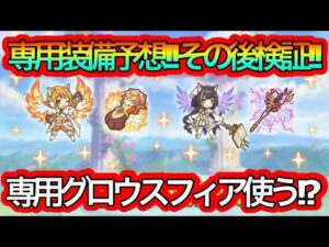 【プリコネR】プリンセスヒヨリ&キャルに専用が⁉予想枠&検証だ‼