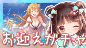 【プリコネR】# 46 水着ペコちゃんキャルちゃん復刻まってました✨お迎えガチャ！！  初見さん大歓迎です♪【夢咲ゆん】