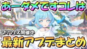 【プリコネR】ヤバいヤバい新キャラが可愛くて期待が膨らむ…最新アプデ情報まとめ！プリフェスも開催中【クリスマス】