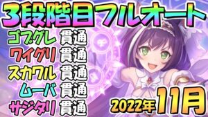 【プリコネR】３段階目フルオート貫通編成と凸ルート色々紹介！サポ＆ＥＸ装備なし！２０２２年１１月クラバト【サジタリウス】【ムーバ】【スカイワルキューレ】【ワイルドグリフォン】【ゴブリングレート】