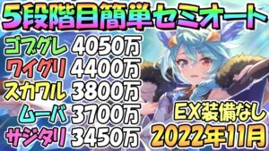 【プリコネR】５段階目簡単セミオート編成とフルオート編成紹介！ＥＸ装備なし！２０２２年１１月クラバト【サジタリウス】【ムーバ】【スカイワルキューレ】【ワイルドグリフォン】【ゴブリングレート】