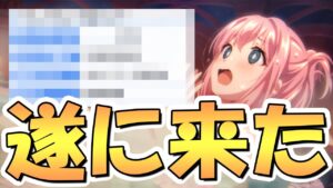 【プリコネR】遂にこの時が来てしまいました…【プリコネ】