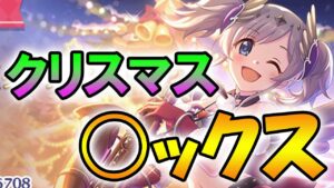 【プリコネR】とても健全なクリスマスレッスンのお時間です