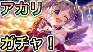 【プリコネR】「決意のクリスマスアカリガチャ！！(今年１２天井中)」　ガチャ回【プリンセスコネクト！】