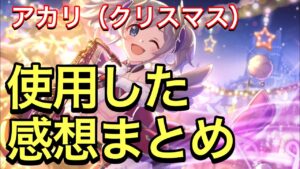 【プリコネR】アカリ（クリスマス）性能解説動画。使用した感想まとめ。【プリンセスコネクト】【アカリ】【クリスマス】