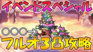 【プリコネR】イベントスペシャル３凸フルオート攻略【ハッピー・ハプニング　幸せの双子天使と聖夜の贈り物】
