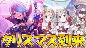 【プリコネR】遂に来ちまったか....クリスマス