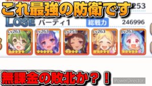 ￼【プリコネR】無課金の敗北か！？アリーナで1番使える最強の防衛編成はこれだ！なバトアリ戦！！