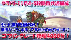 プリコネR　クランバトル11月4段階目・5段階目共通『ゴブリングレート物理4000万』シェフィポチポチ！セット操作5回の楽々セミオート編成！