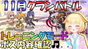 【プリコネR】11月クラバト"トレーニングモード"追加✨今月のボス詳細を確認しましょう🎵"袖くりぃむ"のプリコネ奮闘記✨(第468.5日目)【Vtuber】