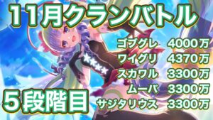 【プリコネR】11月クランバトル　5段階目トレモ。今月もサクッと行きたい！