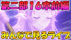 【プリコネR】プリコネオタクと見る、メインストーリー第二部16章前編【みんなで見るライブ】