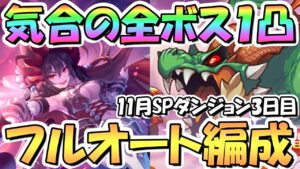 【プリコネR】全ボス1凸！SPダンジョン3日目21～30階フルオート攻略編成紹介！ＥＸ装備なし、カリン様お前もう船降りろ編【2022年11月】【期間限定スペシャルダンジョン】【ラースドラゴン】
