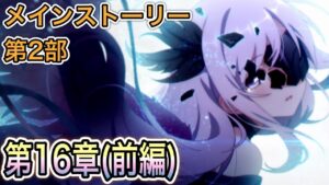 【プリコネR】「メインストーリー第2部 第16章(前編)『エンドワールド』」　382回【プリンセスコネクト！】