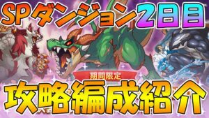 【プリコネR】スペシャルダンジョン２日目攻略編成紹介【2022年11月】
