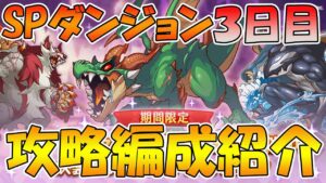 【プリコネR】スペシャルダンジョン３日目攻略編成解説【2022年11月】