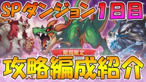 【プリコネR】スペシャルダンジョン１日目攻略編成紹介！【2022年11月版】