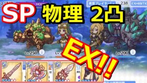 【プリコネR】物理2凸編成(手動1フルオート1)アドベンチャーEX装備あり SPオブシダンゴーレム スペシャルバトル トライバルスピリッツ 掲げる剣と誇りの架け橋【プリンセスコネクト！Re:Dive】