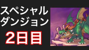 【プリコネR】スペシャルダンジョン2日目を遊ぶ。【プリンセスコネクト】【ラースドラゴン】【EX装備】